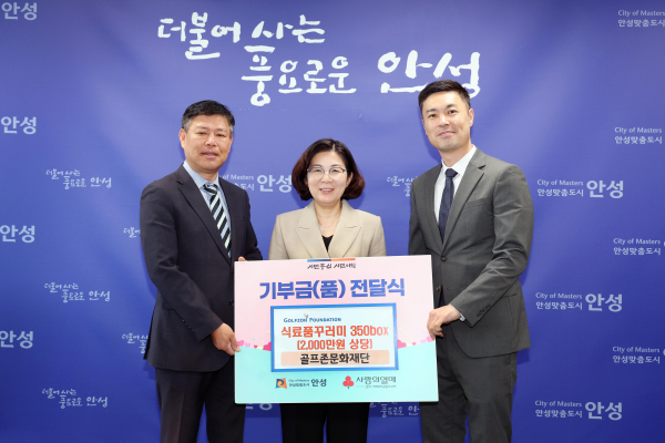 22일 안성시청에서 2025 골프존 이웃사랑 행복나눔 후원식 기념사짖. (왼쪽부터) 서주원 골프존카운티 사업부장, 김보라 안성시장, 박영준 골프존문화재단 팀장