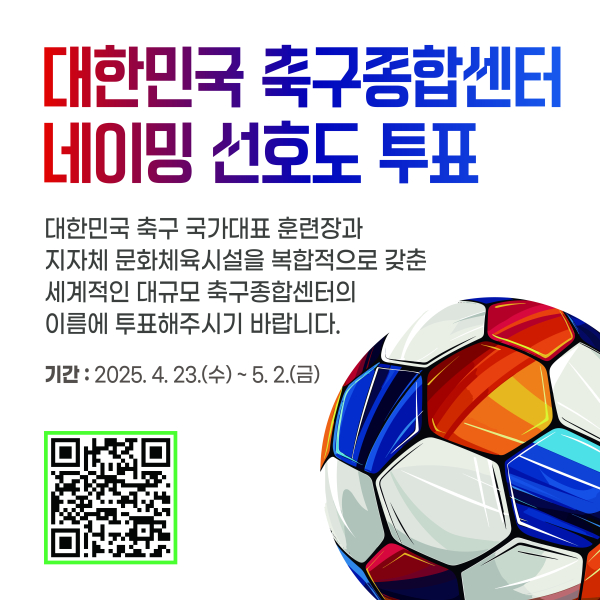 대한민국 축구종합센터(네이밍 선호도 조사 이미지)