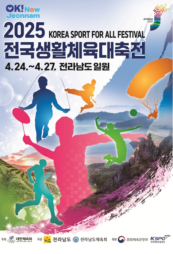‘2025 전국생활체육대축전’ 포스터