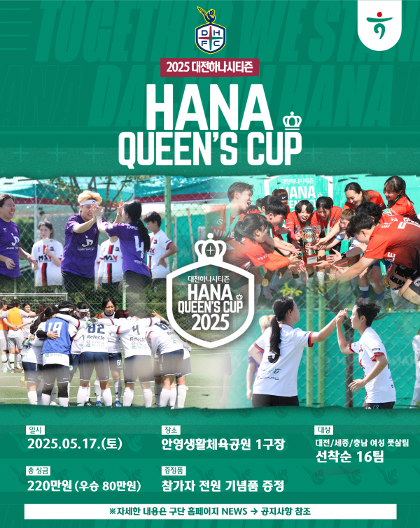 '2025 하나퀸즈컵’ 개최 포스터