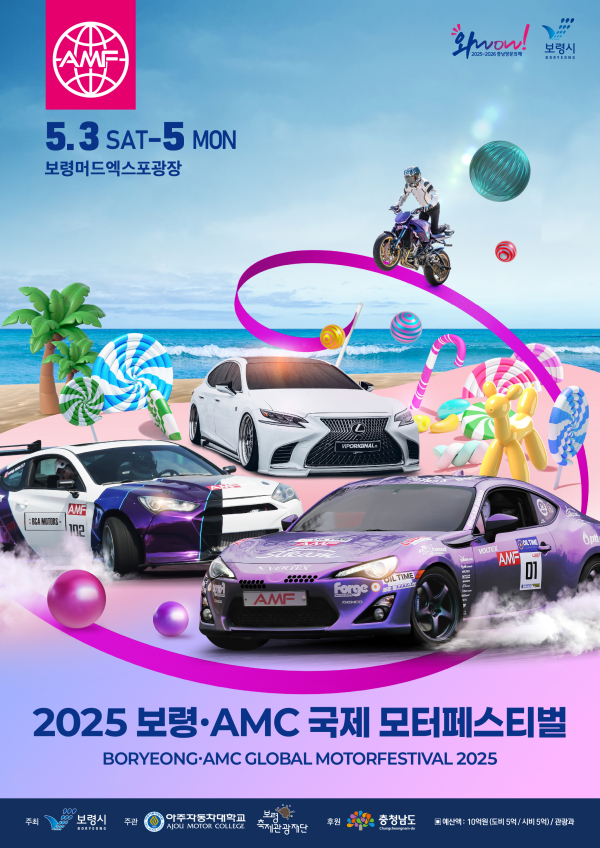 2025 보령·AMC 국제 모터페스티벌 포스터