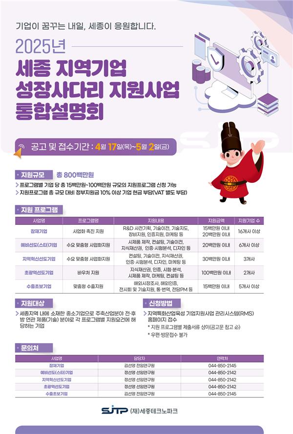 세종지역기업 성장사다리 지원사업 설명회 포스터