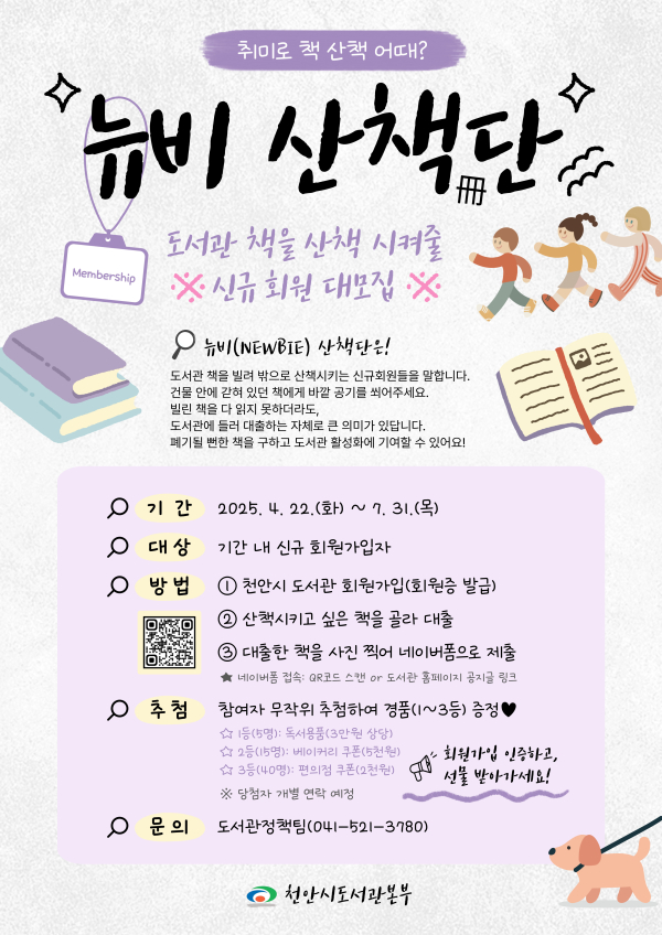 천안시도서관본부 뉴비 산책(冊)단 홍보문.