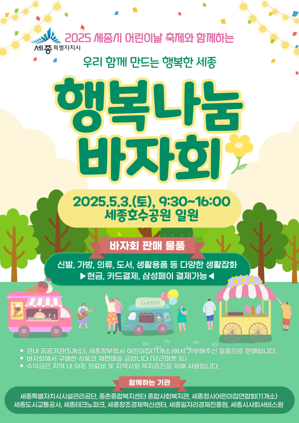 ‘우리 함께 만드는 행복한 세종’ 행복나눔 바자회 포스터