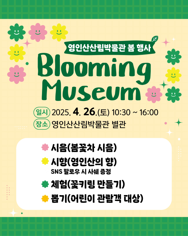 영인산산림박물관, 봄 행사 ‘Blooming Museum’ 운영