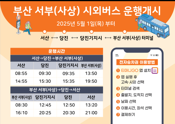 서산시, 부산 서부(사상) 시외버스 운행 개시 홍보물