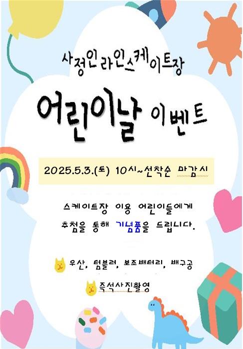 사정인라인스케이트장 어린이날 이벤트 홍보 포스터