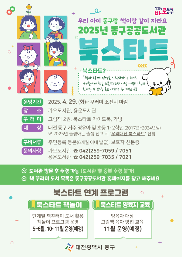 대전 동구 공공도서관 북스타트 홍보물