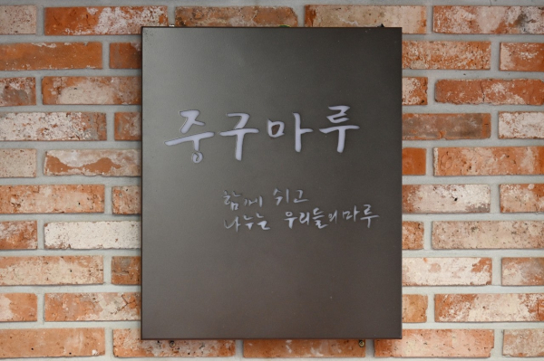 직원휴게공간 「중구마루」 개장