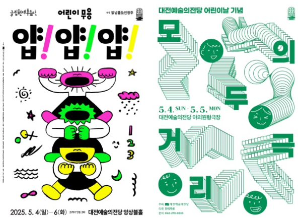 국립현대무용단의 ‘얍! 얍! 얍!’과 ‘모두의 거리극’ 공연 포스터