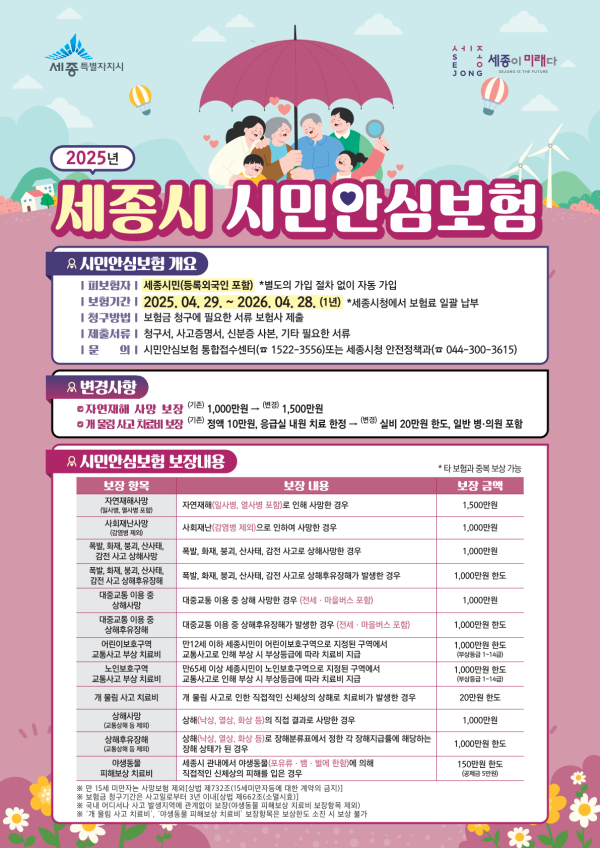 세종시 시민안심보험 안내문