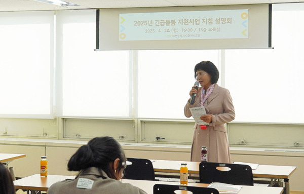 대전시사회서비스원이 28일 ‘2025년 긴급돌봄 지원사업 지침 설명회’를 진행했다.