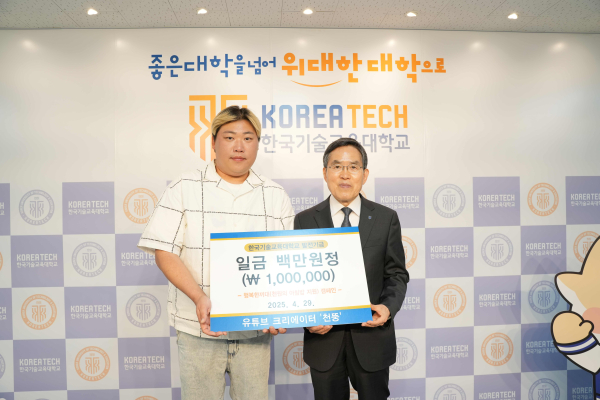 유튜브 크리에이터 ‘천뚱’이 29일 한국기술교육대 학생들의 ‘천원의 아침밥’을 위해 발전기금을 전달했다.