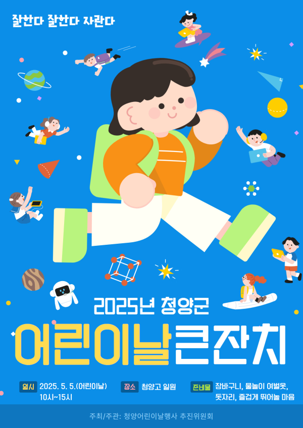 제103회 어린이날 행사 포스터