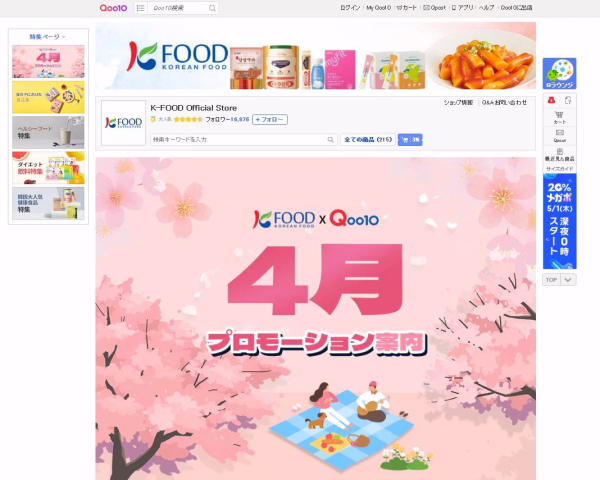 일본 큐텐(Qoo10) 온라인 한국식품관 모습