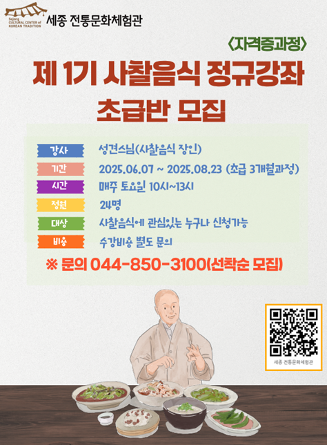 세종 전통문화체험관 사찰음식 정규강좌 초급과정 포스터