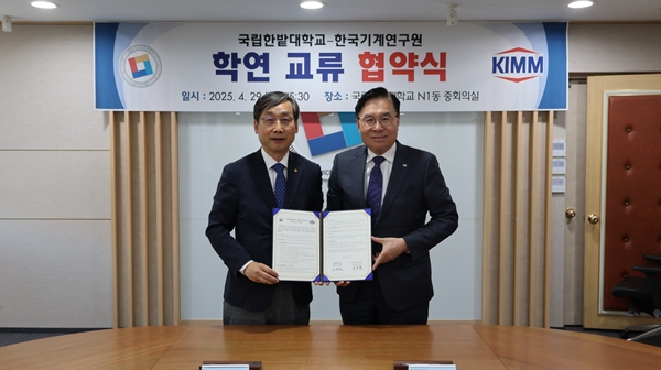 한밭대-기계연 학연 교류 협약식