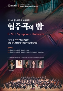 충남대 예술대학 협주곡의 밤