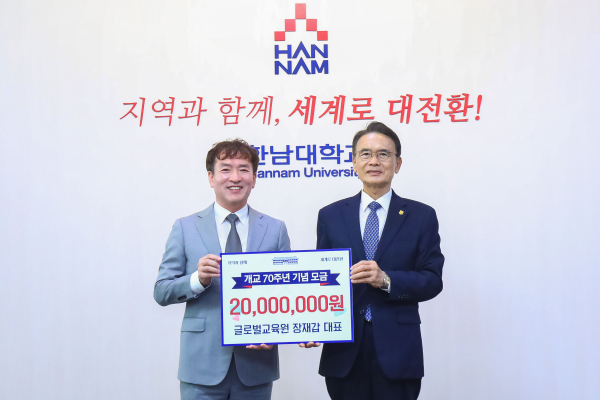 ㈜글로벌교육원 장재갑 대표 한남대 발전기금 기탁식 모습