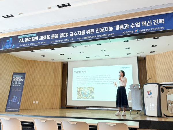 지난달 30일 교내에서 ‘제43회 Faculty Forum’을 개최하고 홍익대 김혜진 교수가 인공지능 교수법을 주제로 강연 진행