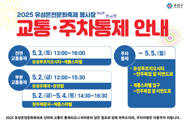 유성온천문화축제 기간 교통·주차통제 안내문