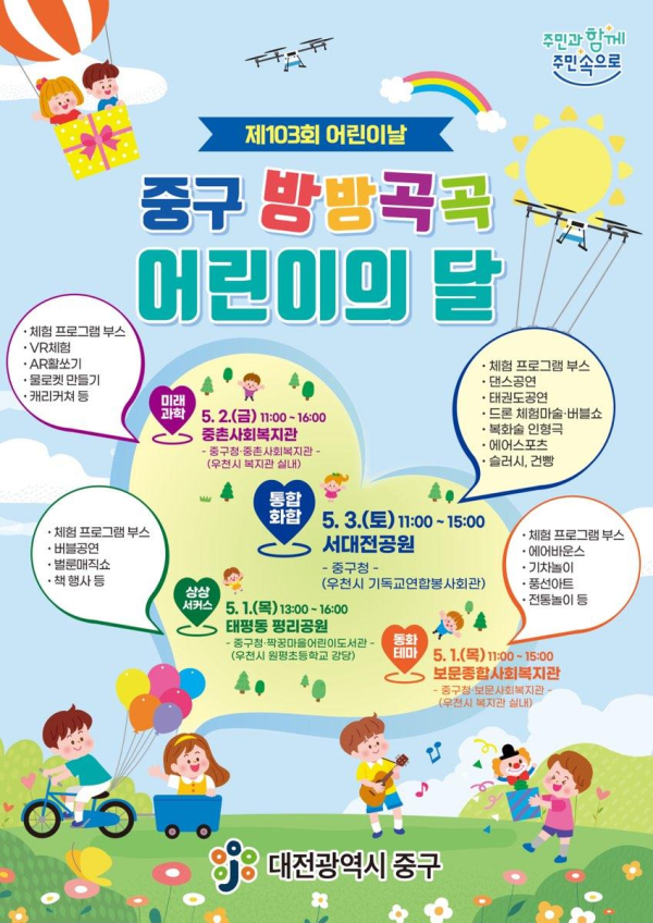 중구 방방곡곡 어린이의 달 행사 홍보 포스터