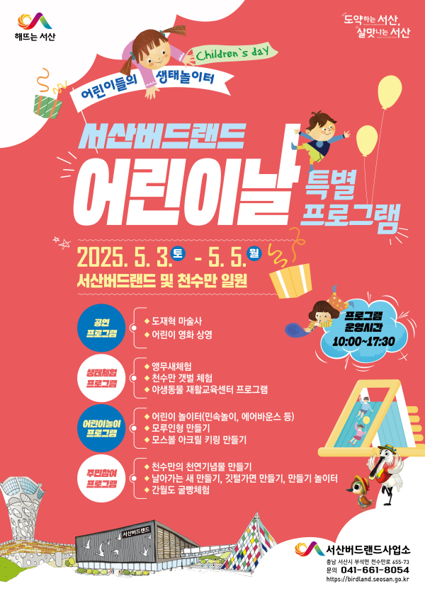 서산버드랜드 어린이날 맞이 특별 프로그램 운영 홍보물