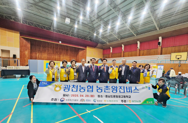 광천농협은 농업인 복지 향상을 위한 농촌왕진버스 사업을 진행했다