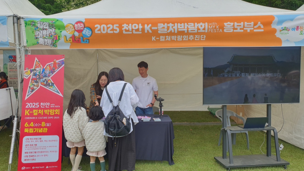 지난 4일 독립기념관에서 열린 어린이날행사에서 2025 천안 K-컬처박람회 홍보부스를 운영하고 있다.