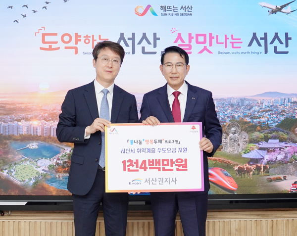 지난 7일 한국수자원공사 서산권지사가 서산시에 물 나눔 행복 두 배 프로그램 지원금 1천4백만 원을 전달했다.