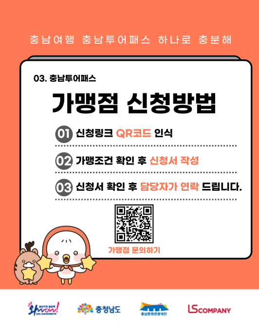 충남투어패스 가맹점 모집 홍보문