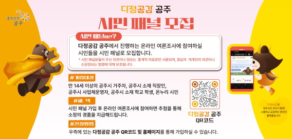 '다정공감 공주' 시민 패널 모집