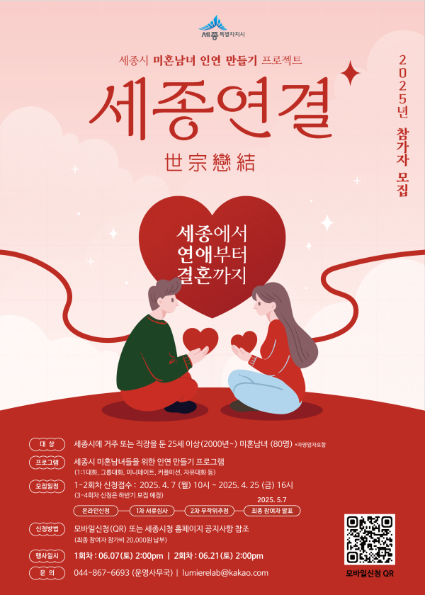 미혼 청춘 남녀 만남 프로젝트 ‘세종연결’ 포스터