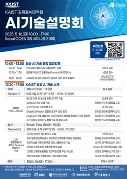 KAIST AI기술설명회