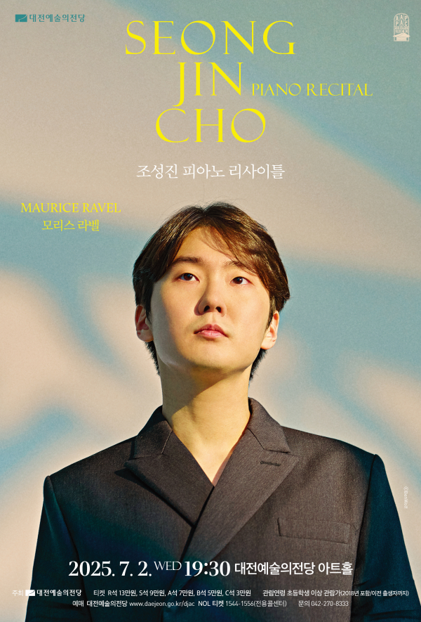 조성진 피아노 리사이틀 포스터