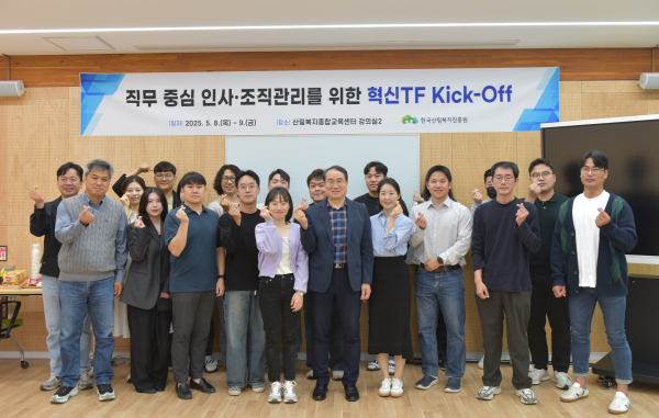 산림복지종합교육센터에서 ‘2025년 직무 중심 인사·조직관리 혁신 TF’ Kick-off 워크숍을 개최했다.
