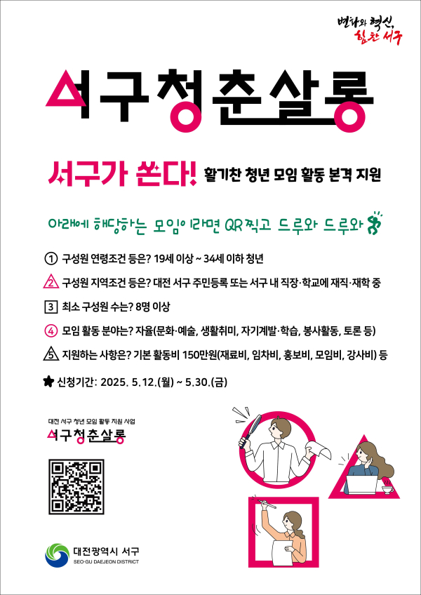 2025년 서구 청년 모임 활동 지원사업 ‘서구청춘살롱’ 포스터