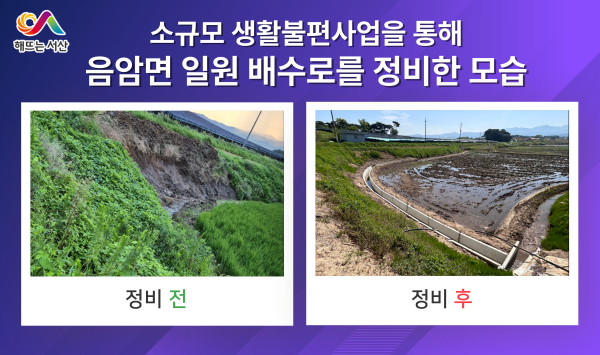 시가 소규모 생활불편사업을 통해 음암면 일원 배수로를 정비한 모습