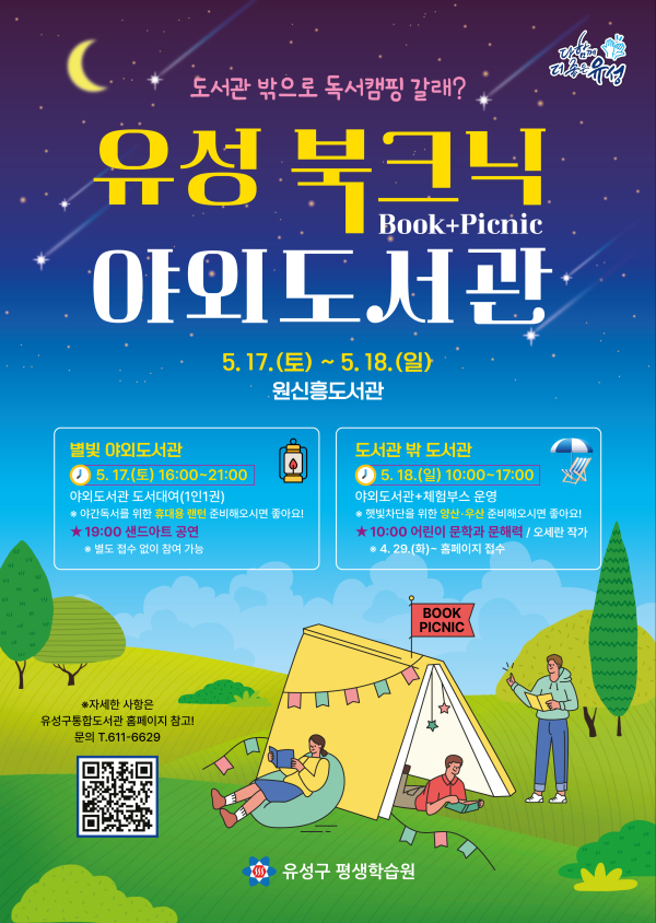 ‘유성북크닉’ 포스터