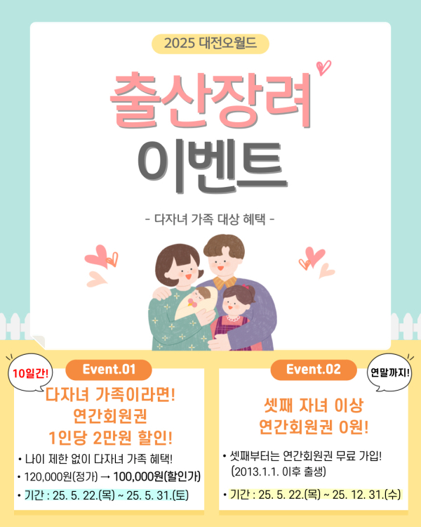 대전오월드 출산장려 이벤트 안내
