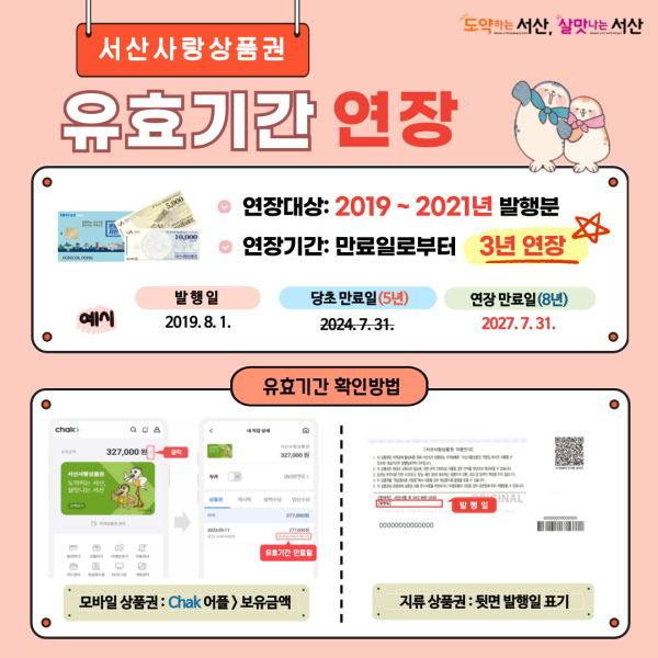 서산사랑상품권 유효기간 연장 안내 홍보물
