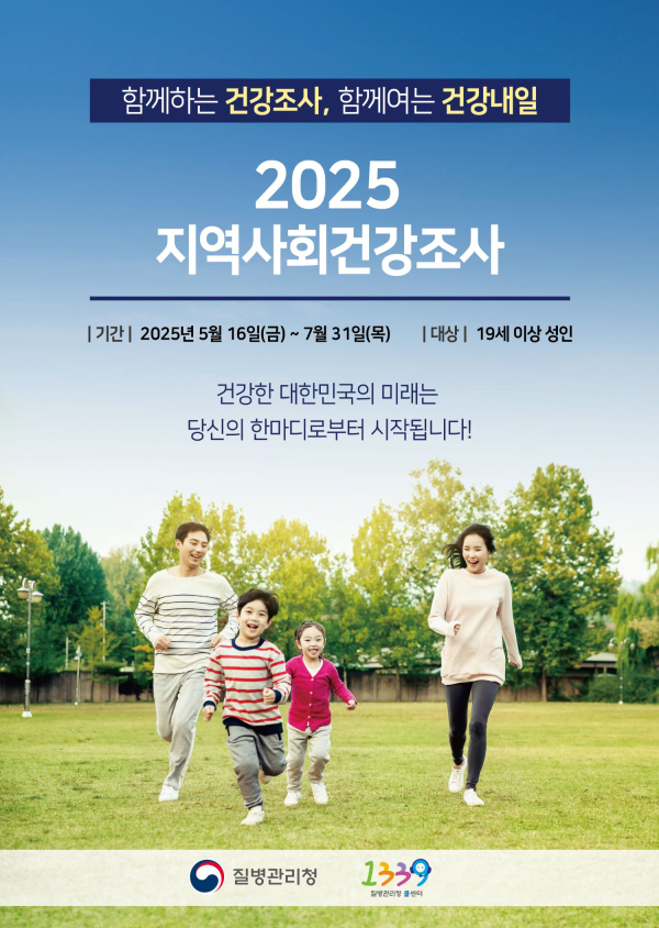 2025년 지역사회건강조사 실시