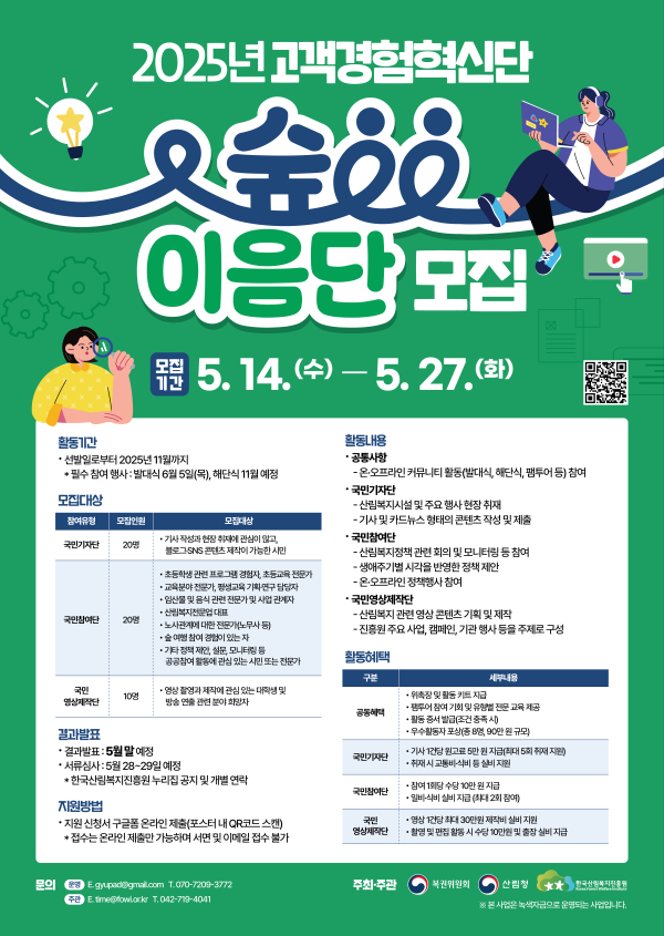 2025년 고객경험혁신단 ‘숲이음단’ 모집 안내자료