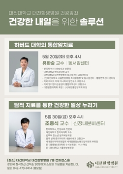 대전한방병원 건강강좌