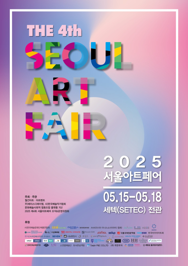 2025 서울아트페어 포스터