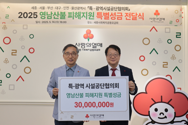 지난 14일 세종 사회복지공동모금회(사랑의 열매) 사무처에서 특·광역 시설공단협의회 의장 조소연(세종시설공단 이사장)이 협의회를 대표해서 영남지역 산불피해 복구 지원 성금 기탁