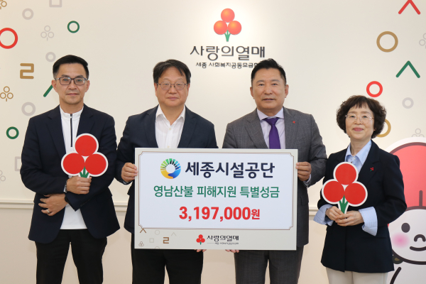 지난 14일 세종 사회복지공동모금회(사랑의 열매)에서 조소연 세종시설공단 이사장과 박상혁 세종사회복지공동모금회 회장 및 관계자 등이 참석한 가운데 영남지역 산불피해 특별 모금 기탁