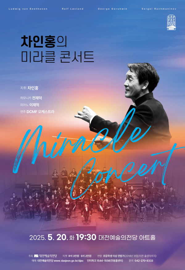 '차인홍의 미라클 콘서트' 포스터
