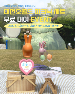오월드 힐링 피크닉 세트 무료 대여 이벤트