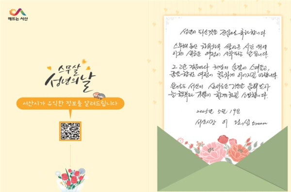 서산시가 제53회 성년의 날을 맞아 청소년들에게 발송한 축하카드